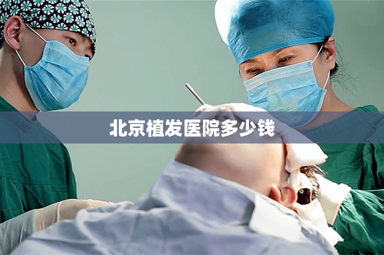 北京植发医院多少钱