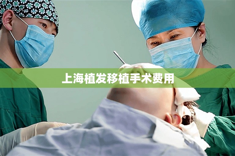 上海植发移植手术费用