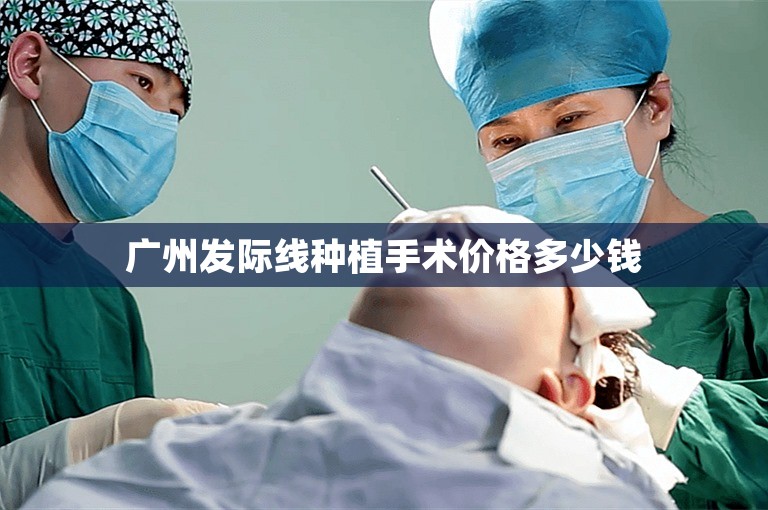 广州发际线种植手术价格多少钱