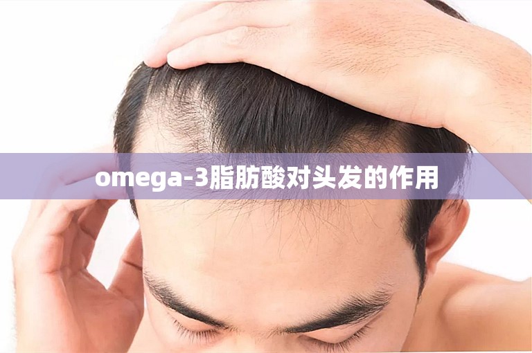 omega-3脂肪酸对头发的作用