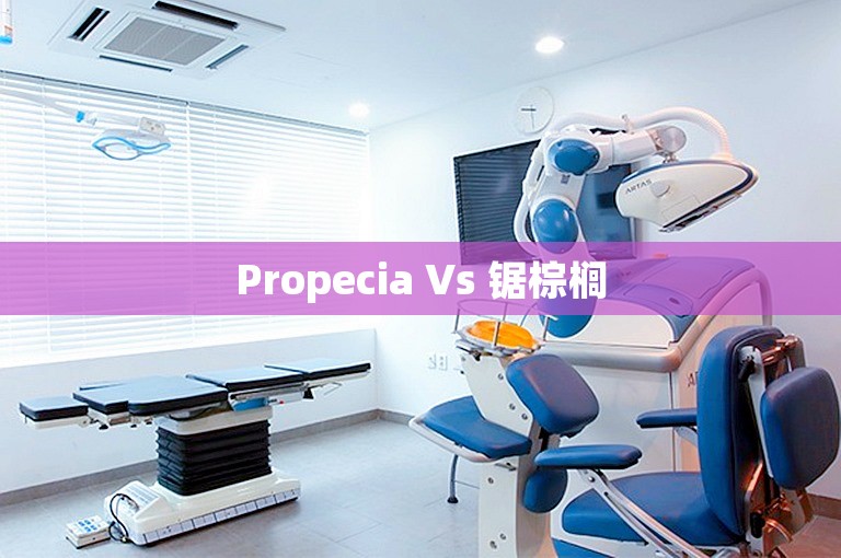 Propecia Vs 锯棕榈