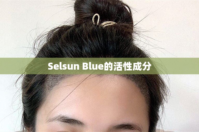 Selsun Blue的活性成分