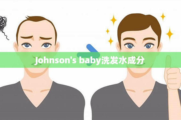 Johnson's baby洗发水成分
