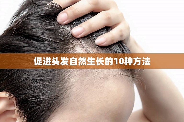 促进头发自然生长的10种方法