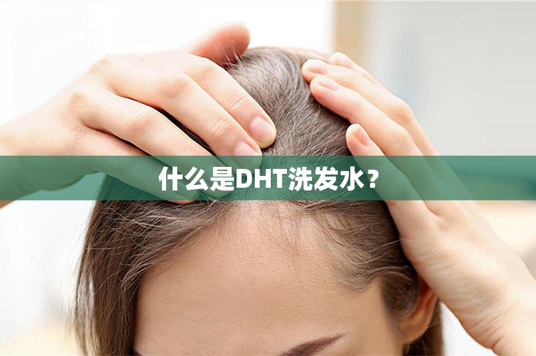 什么是DHT洗发水？