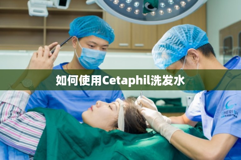 如何使用Cetaphil洗发水