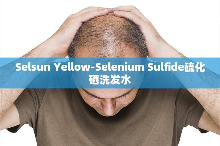 Selsun Yellow-Selenium Sulfide硫化硒洗发水