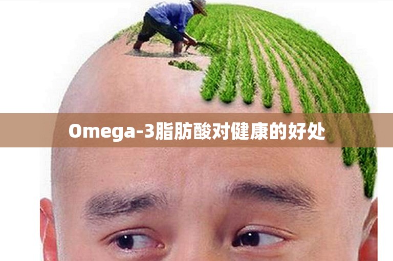 Omega-3脂肪酸对健康的好处
