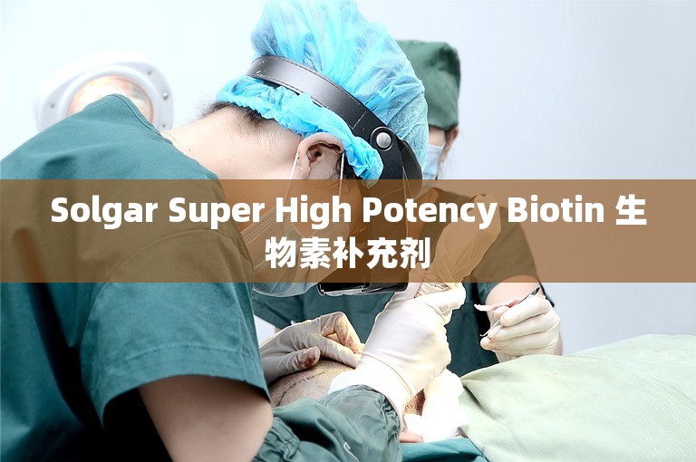 Solgar Super High Potency Biotin 生物素补充剂