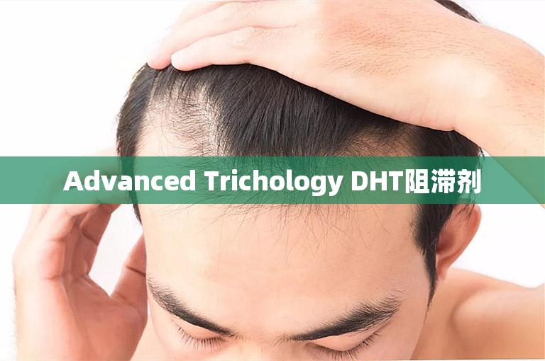 Advanced Trichology DHT阻滞剂