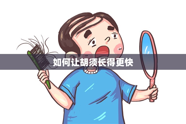 如何让胡须长得更快