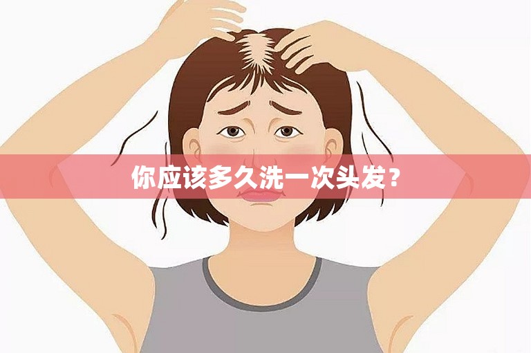 你应该多久洗一次头发？