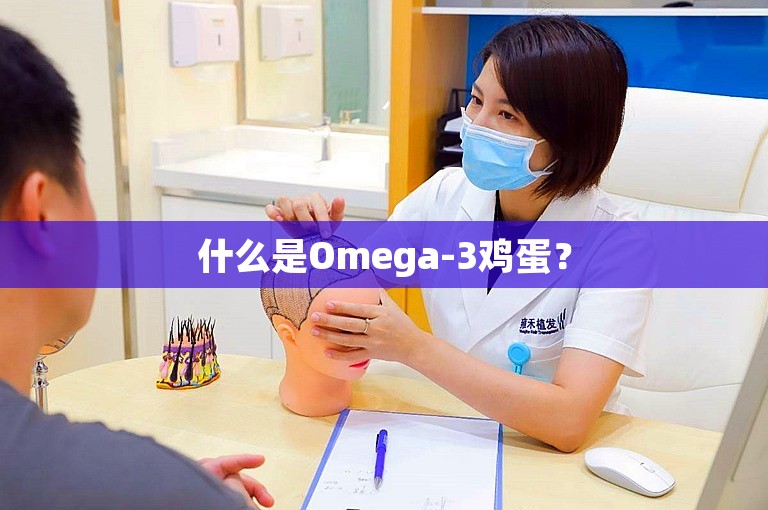 什么是Omega-3鸡蛋？