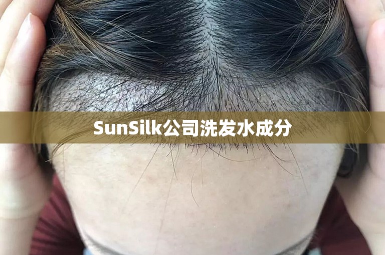 SunSilk公司洗发水成分