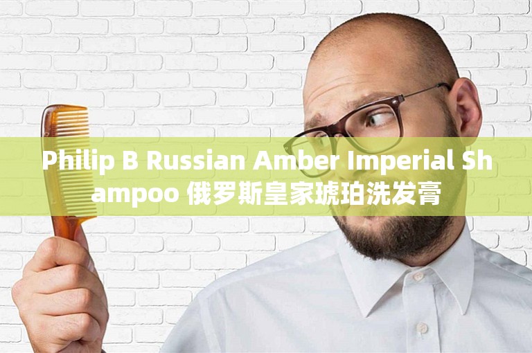 Philip B Russian Amber Imperial Shampoo 俄罗斯皇家琥珀洗发膏