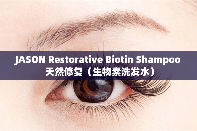 JASON Restorative Biotin Shampoo 天然修复（生物素洗发水）