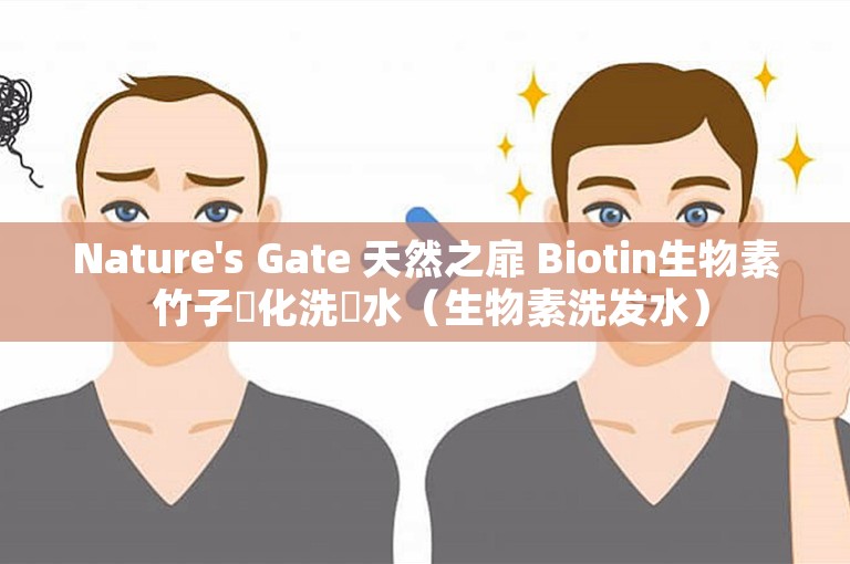 Nature's Gate 天然之扉 Biotin生物素 竹子強化洗髮水（生物素洗发水）