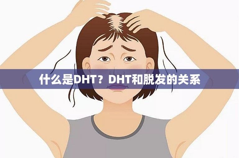 什么是DHT？DHT和脱发的关系