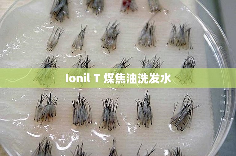 Ionil T 煤焦油洗发水