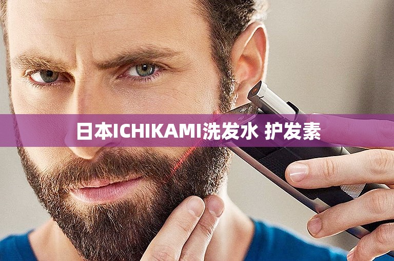 日本ICHIKAMI洗发水 护发素