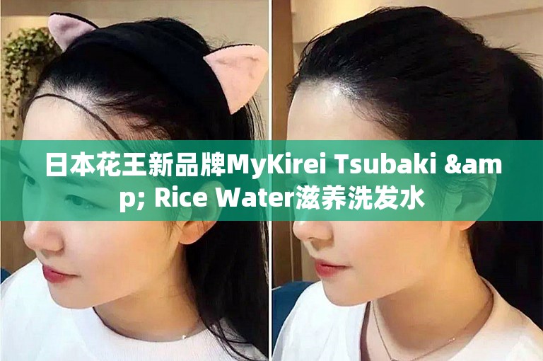 日本花王新品牌MyKirei Tsubaki & Rice Water滋养洗发水