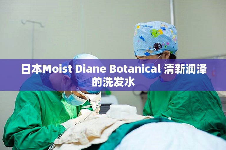 日本Moist Diane Botanical 清新润泽的洗发水