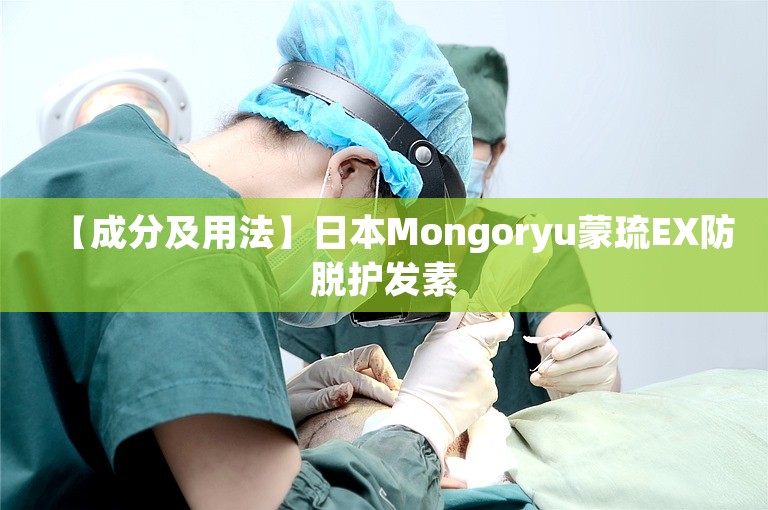 【成分及用法】日本Mongoryu蒙琉EX防脱护发素