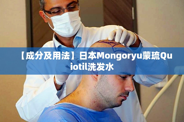 【成分及用法】日本Mongoryu蒙琉Quiotil洗发水