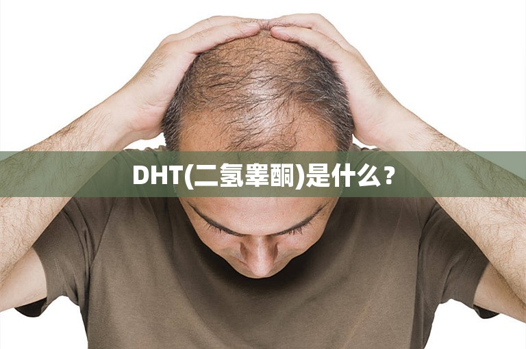 DHT(二氢睾酮)是什么？