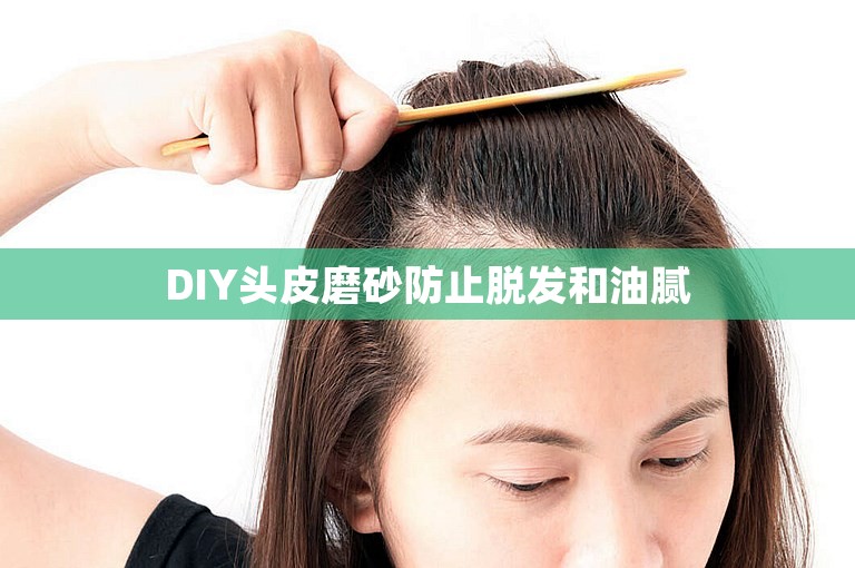 DIY头皮磨砂防止脱发和油腻