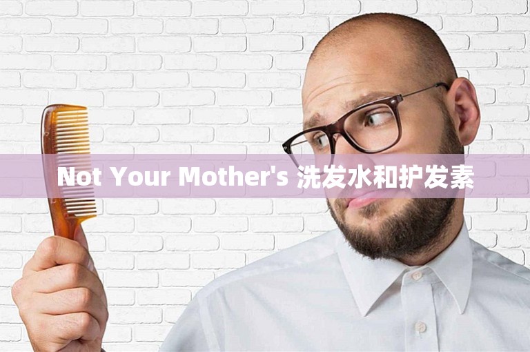 Not Your Mother's 洗发水和护发素