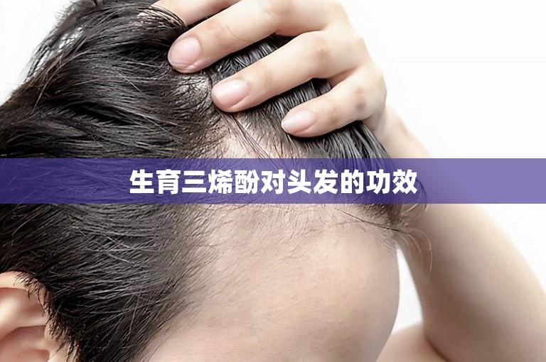 生育三烯酚对头发的功效