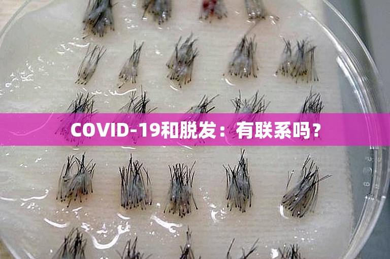 COVID-19和脱发：有联系吗？