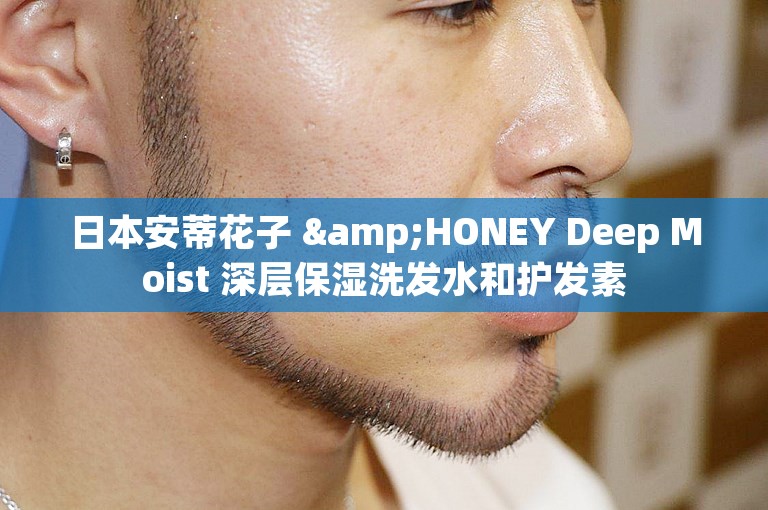 日本安蒂花子 &HONEY Deep Moist 深层保湿洗发水和护发素