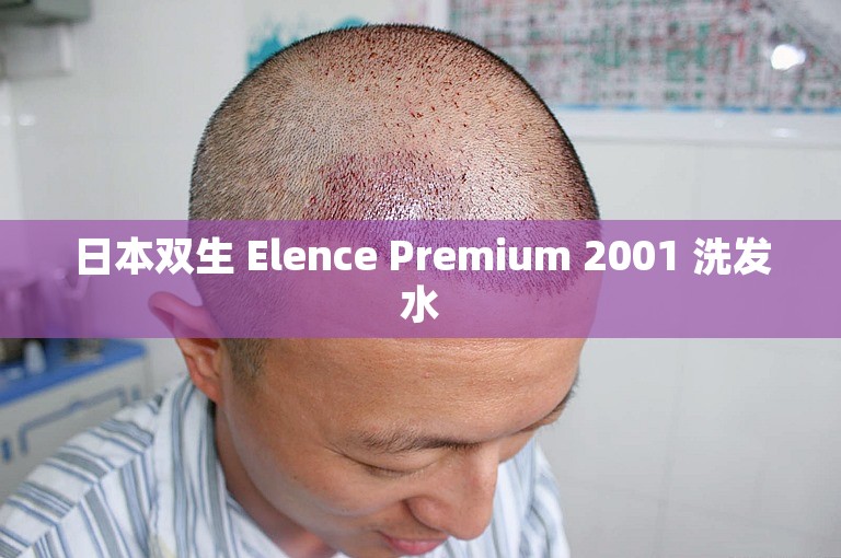 日本双生 Elence Premium 2001 洗发水