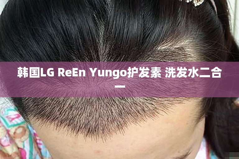 韩国LG ReEn Yungo护发素 洗发水二合一