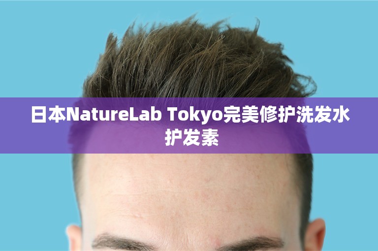 日本NatureLab Tokyo完美修护洗发水 护发素