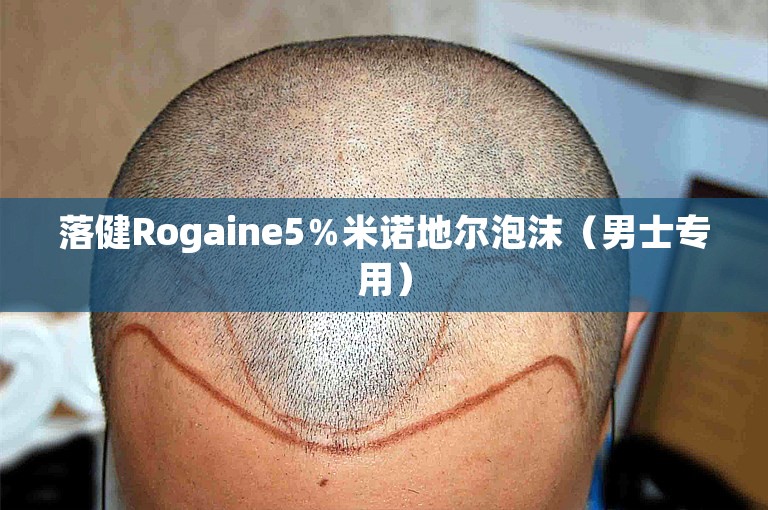 落健Rogaine5％米诺地尔泡沫（男士专用）