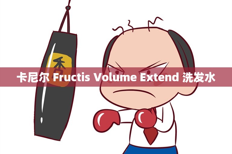 卡尼尔 Fructis Volume Extend 洗发水