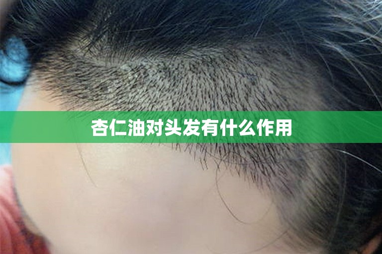 杏仁油对头发有什么作用