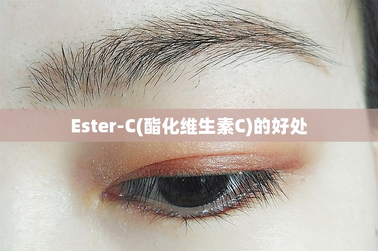 Ester-C(酯化维生素C)的好处