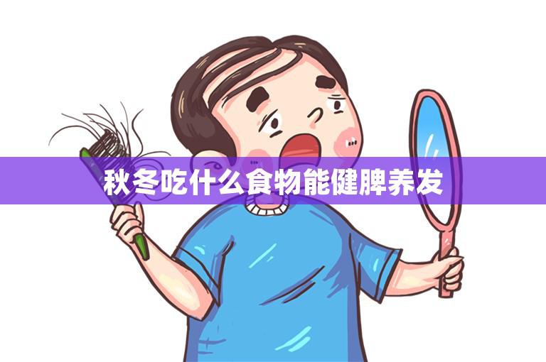 秋冬吃什么食物能健脾养发