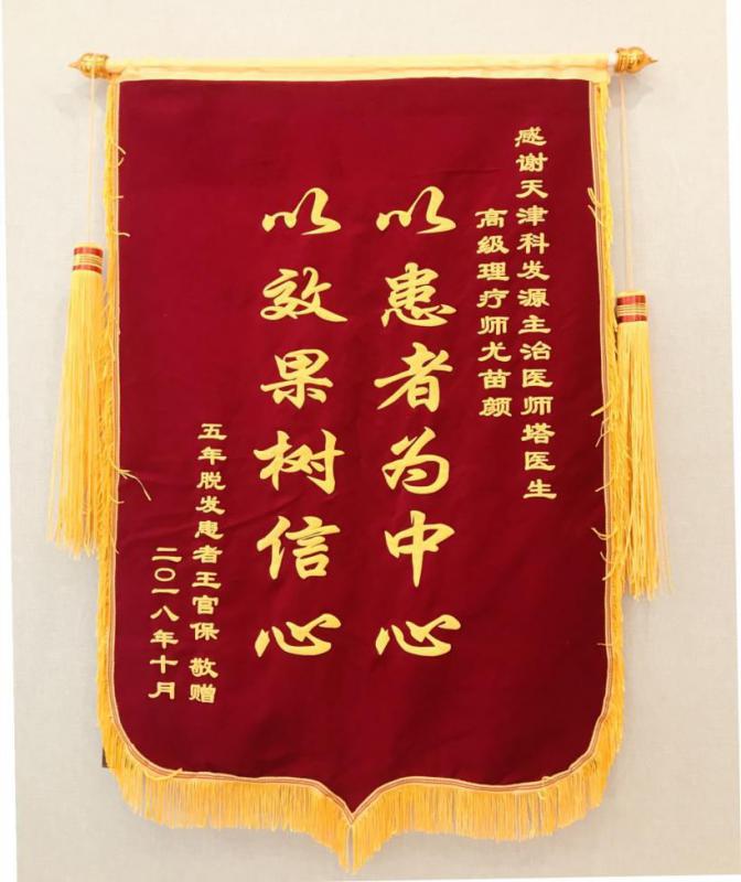 天津厨师大麦微针植发「科发源微针植发」2825毛囊单位送了锦旗