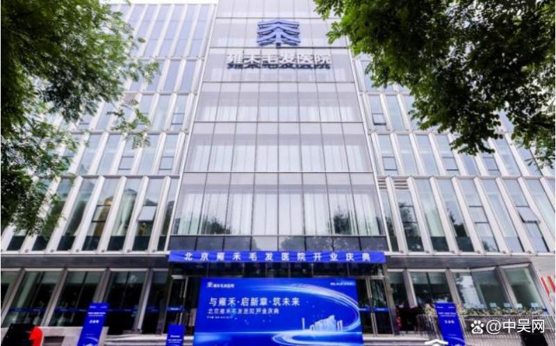 雍禾植发：推动毛发医疗服务下沉，让优质资源触手可及
