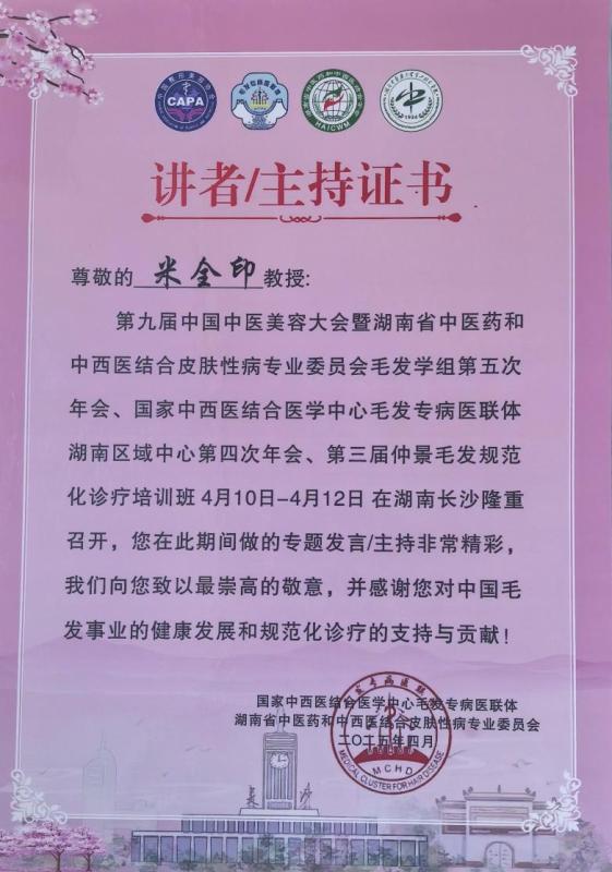 毳发植发米全印、罗怀玉受邀出席第九届毛发专病医联体湖南年会