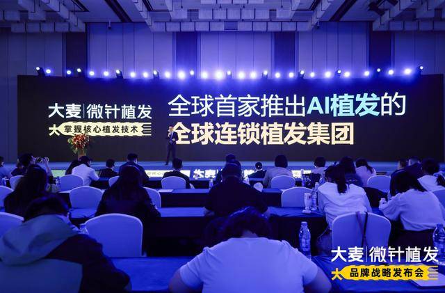 大麦植发成功举办2025品牌战略发布会 AI驱动开启植发5.0新纪元