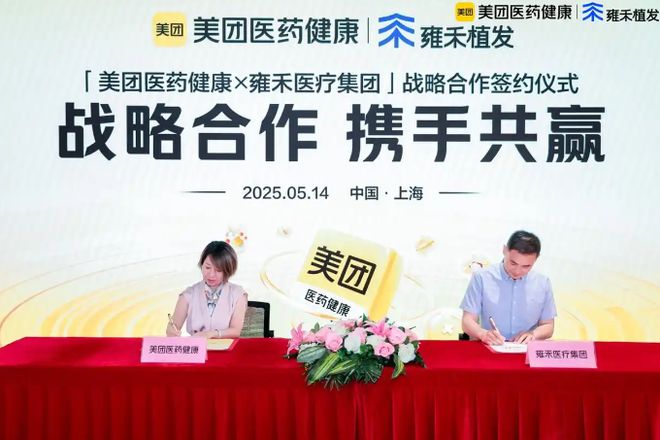 雍禾植发携手美团医药健康，共筑毛发健康管理新生态