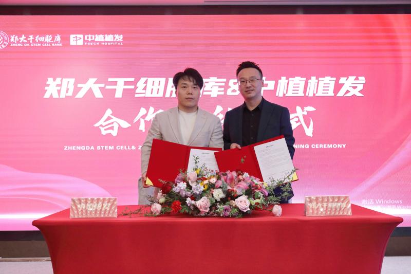 中植植发二级医院与郑大干细胞库达成战略合作