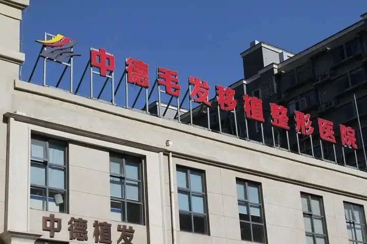 中德植发夏季植发安心之选