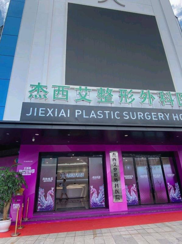 在昆明杰西艾整形失败谁买单？二次手术代价重